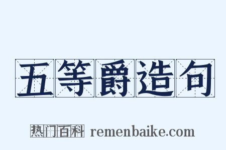 五等爵造句是什么意思的图片